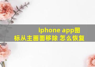 iphone app图标从主画面移除 怎么恢复